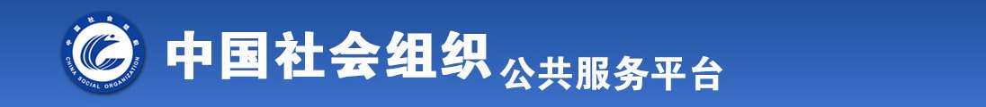 看操逼逼视频全国社会组织信息查询